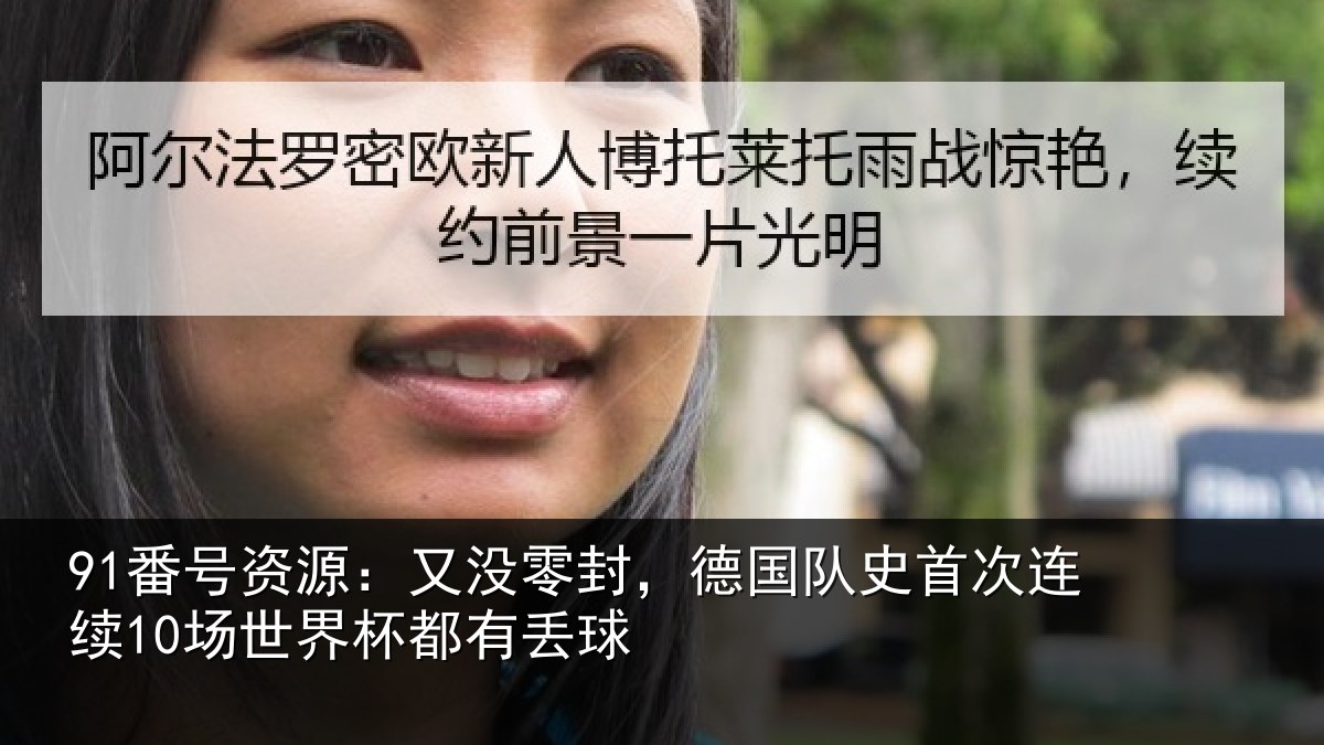 91番号资源：又没相关情况连续相关情况