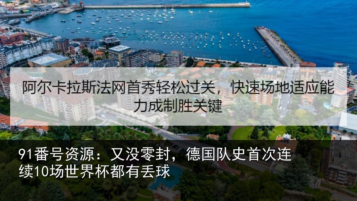 91番号资源：又没零封，德国队史首次连续10场世界杯都有丢球