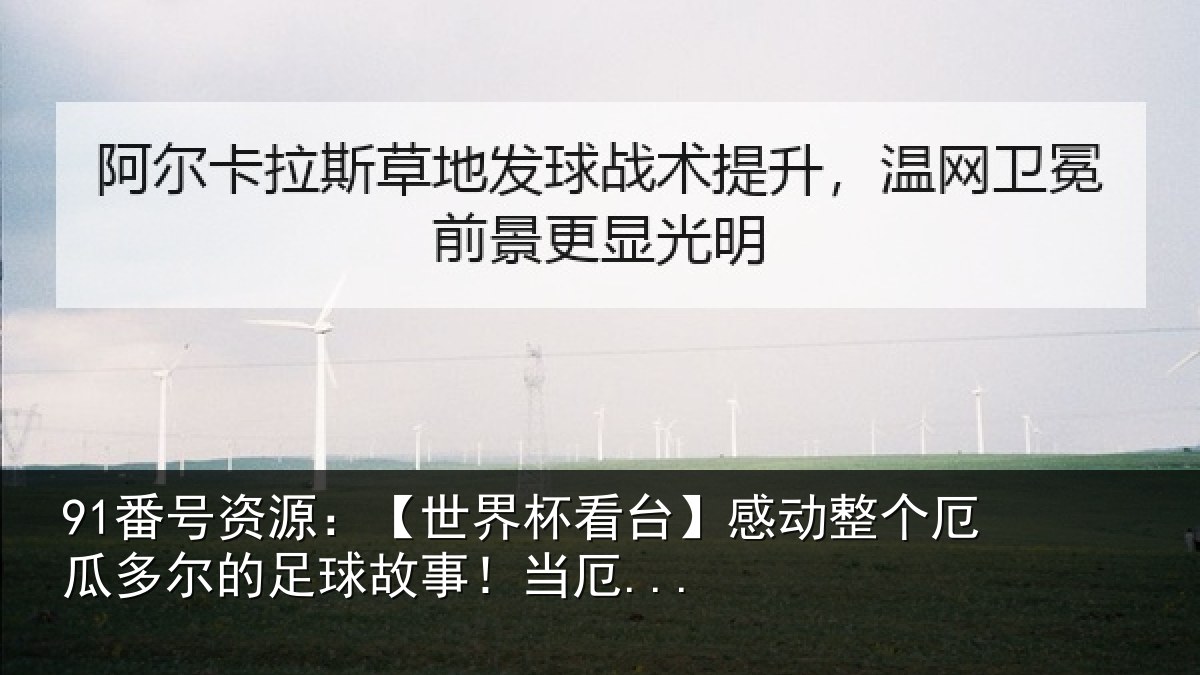 91番号资源：【世界相关情况瓜多相关情况...