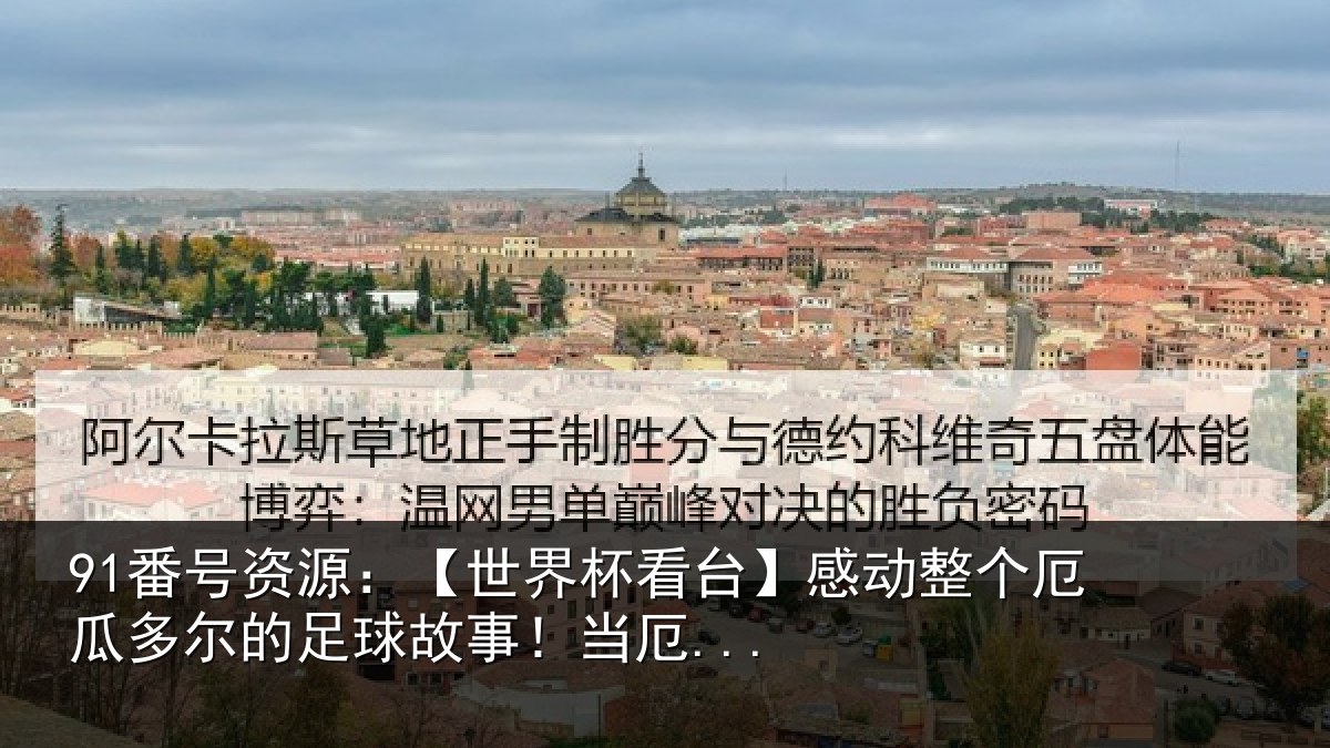 91番号资源：【世界相关情况瓜多相关情况...