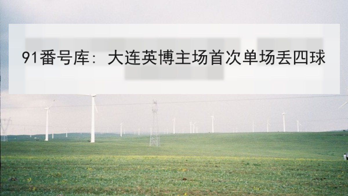 91番号库: 大连英博主场首次单场丢四球