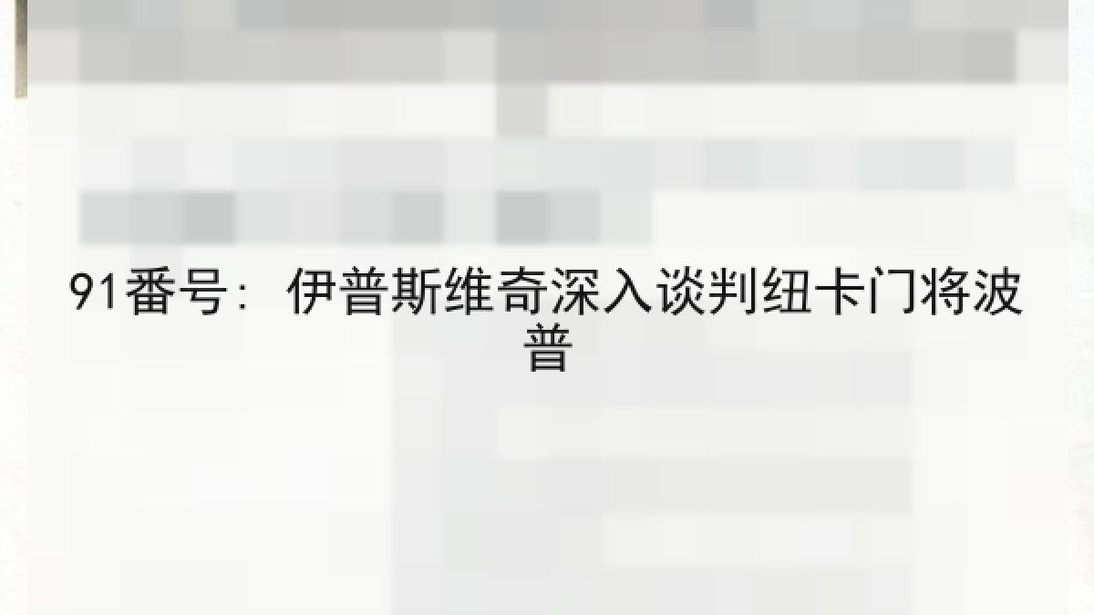 91番号: 伊普斯维奇深入谈判纽卡门将波普 91番号: 伊普斯维奇深入谈判纽卡门将波普