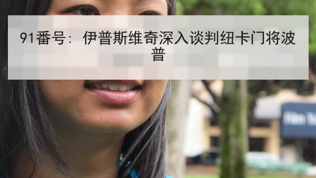 91番号: 伊普斯维奇深入谈判纽卡门将波普