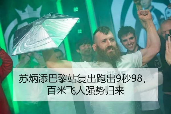 苏炳添巴黎站复出跑出9秒98，百米飞人强势归来