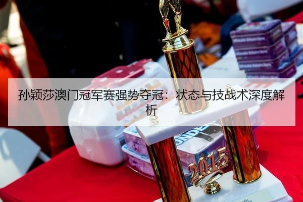 sun-ying-sha-ao-men-guan-jun-sai-qiang-shi-duo-guan-zhuang-tai-yu-ji-zhan-shu-shen-du-jie-xi-3-695.jpg