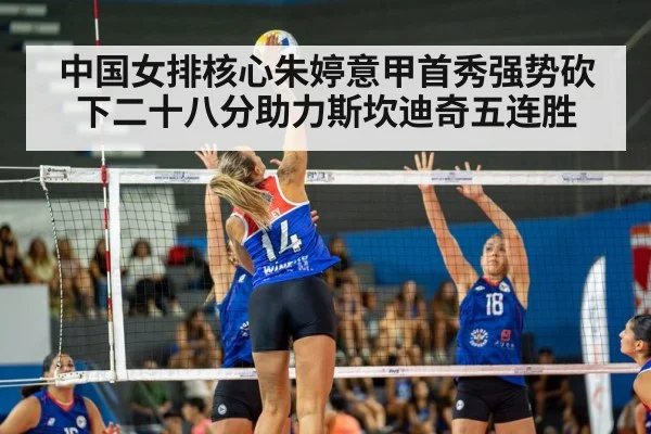 中国女排核心朱婷意甲首秀强势砍下二十八分助力斯坎迪奇五连胜