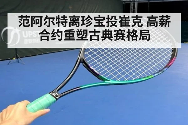范阿尔特离珍宝投崔克 高薪合约重塑古典赛格局