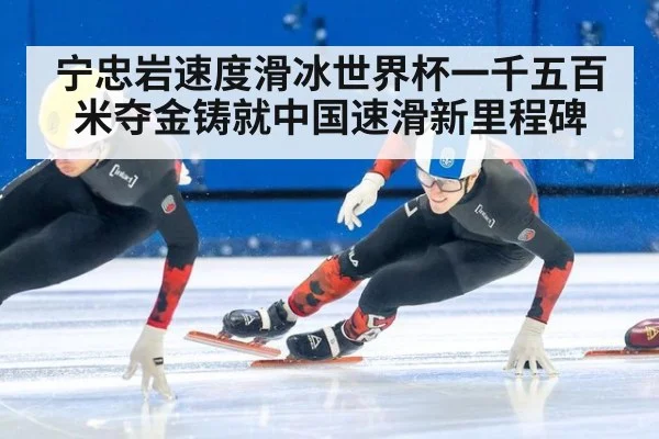 宁忠岩速度滑冰世界杯一千五百米夺金铸就中国速滑新里程碑