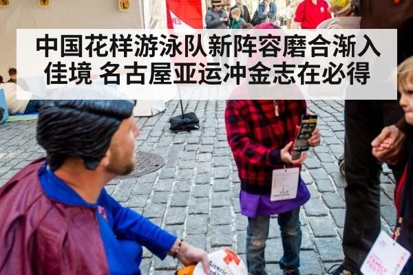 中国花样游泳队新阵容磨合渐入佳境 名古屋亚运冲金志在必得