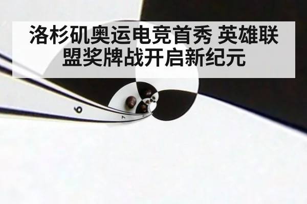 洛杉矶奥运电竞首秀 英雄联盟奖牌战开启新纪元