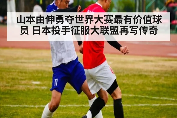 山本由伸勇夺世界大赛最有价值球员 日本投手征服大联盟再写传奇