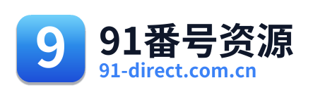 91番号资源